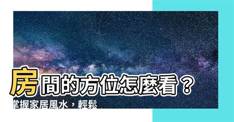 八字風水方位|風水方位怎麼看？搞懂坐向、出向，讓你的家充滿好運！